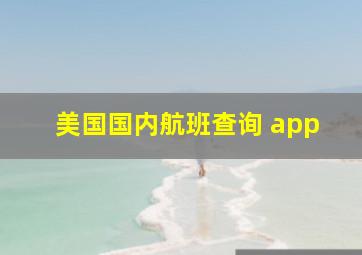 美国国内航班查询 app